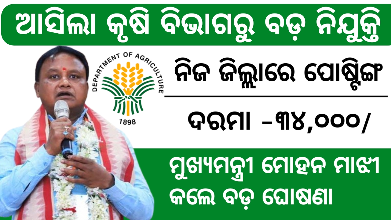 Odisha Agriculture Department Recruitment 2024